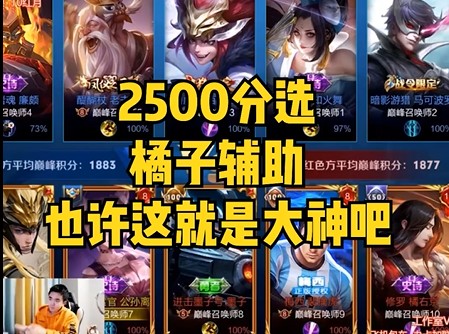 2500分神仙队友！