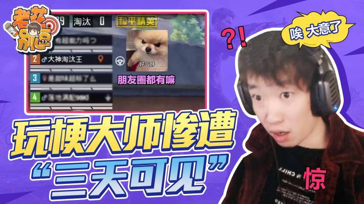 【老花别逗】玩梗大师惨遭“三天可见”