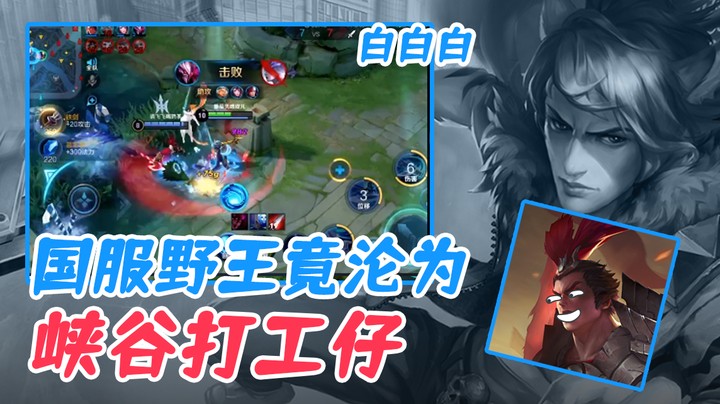 (白白白)国服野王竟沦为峡谷打工仔