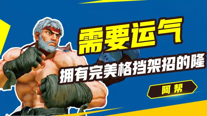 街霸5：理论上拥有完美格挡架招的隆是最强的，但需要运气