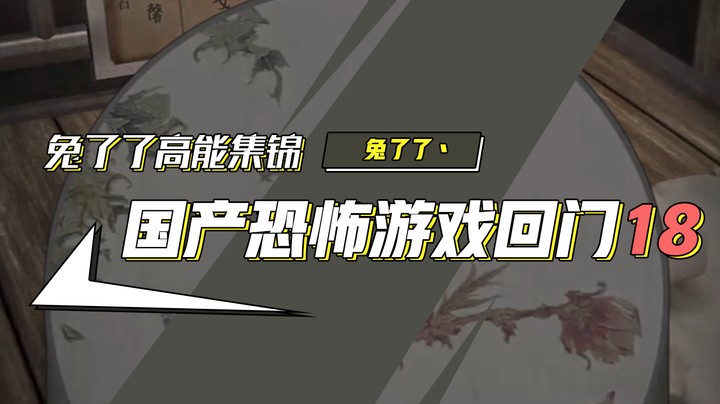 【兔了了高能集锦】国产恐怖游戏！《回门》18
