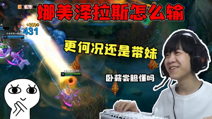泽拉斯娜美怎么输 卧薪尝胆懂吗？