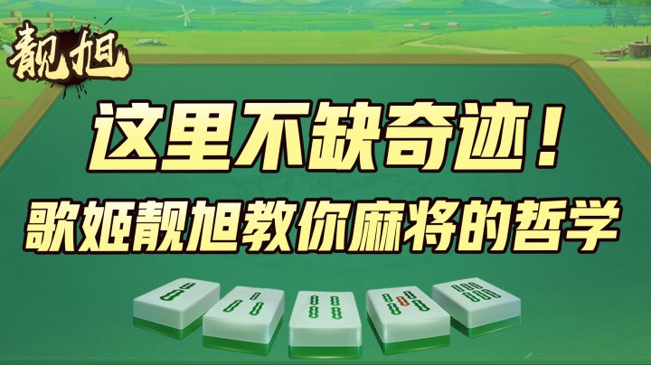 【靓旭】这里从不缺少奇迹，歌姬靓旭教你领悟麻将界的哲学