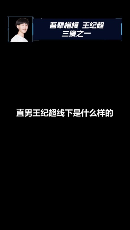 这就是DYU战队的中单选手王纪超吗，真够好笑的呢！