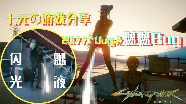【十元/Bug分享】在老维门口碰到个离谱的嬲嬲Bug！—快看快看她的嬲会发光！
