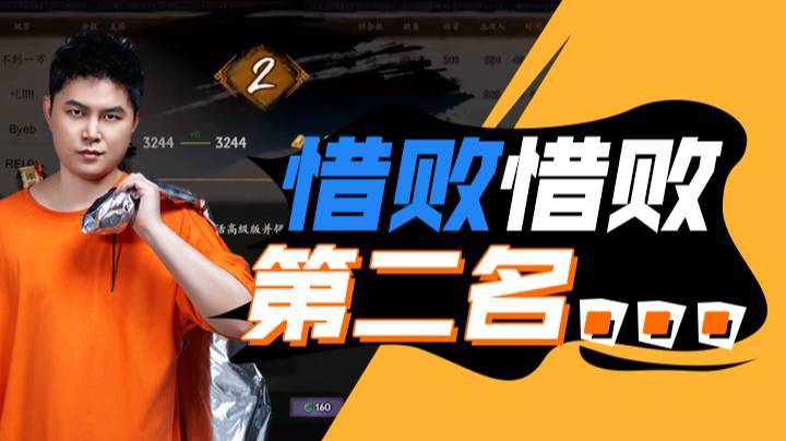 惜败惜败，第二名...