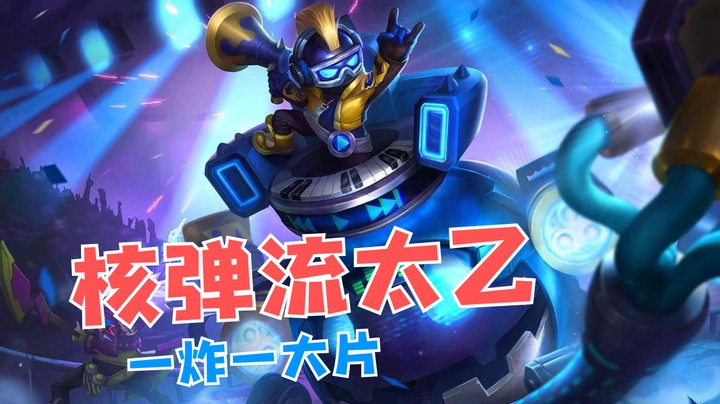 核弹流太乙，秒杀满血伤害逆天