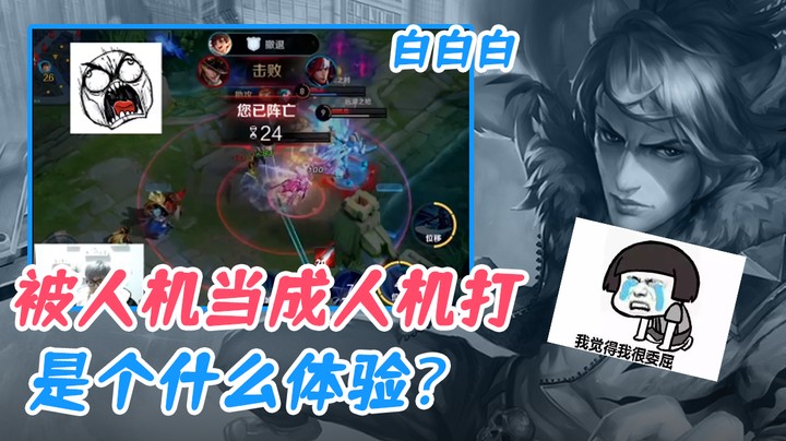(白白白)被人机当成人机打是个什么体验？