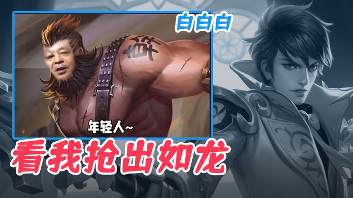 （白白白）看我抢出如龙