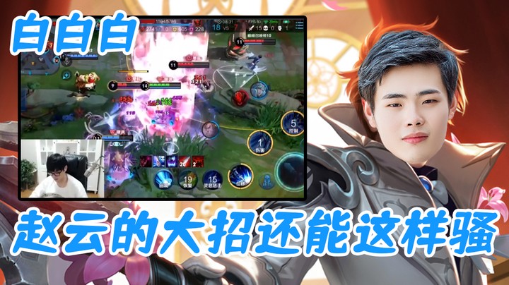 （白白白）赵云的大招还能这样骚