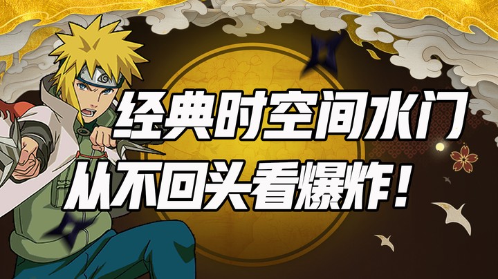 经典时空间水门，从不回头看爆炸！