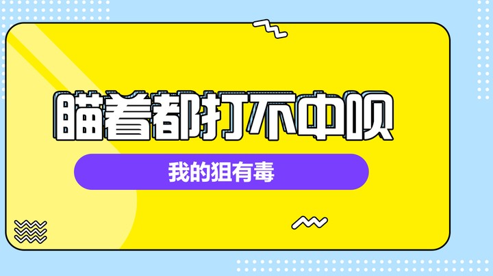 瞄着都打不中呗，我的狙有毒
