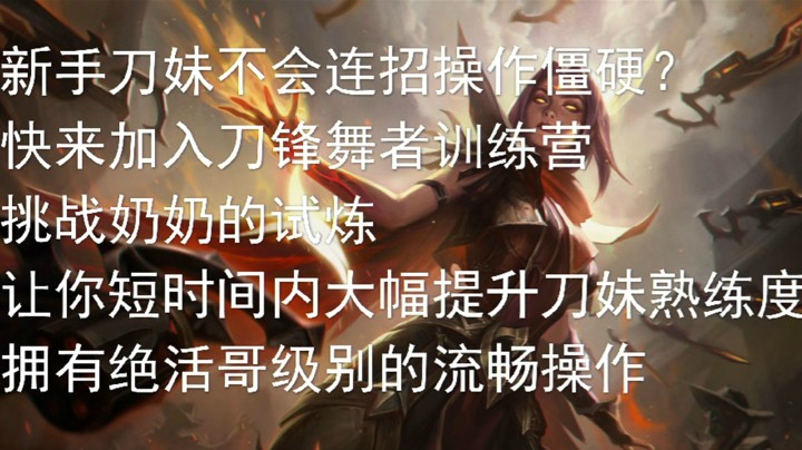刀锋舞者训练营之奶奶的试炼，快速提升你的刀妹基本功，快来考试吧