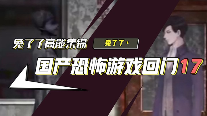 【兔了了高能集锦】国产恐怖游戏！《回门》17