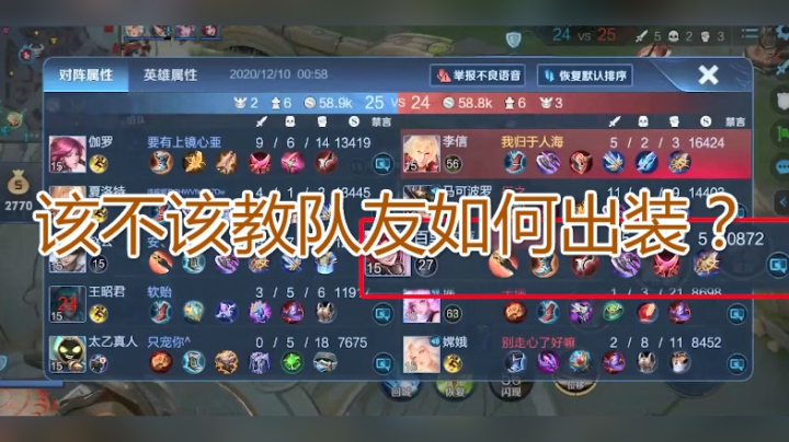 该不该教队友如何出装？