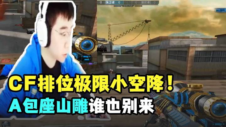 CF排位极限小空降！A包座山雕谁也别来