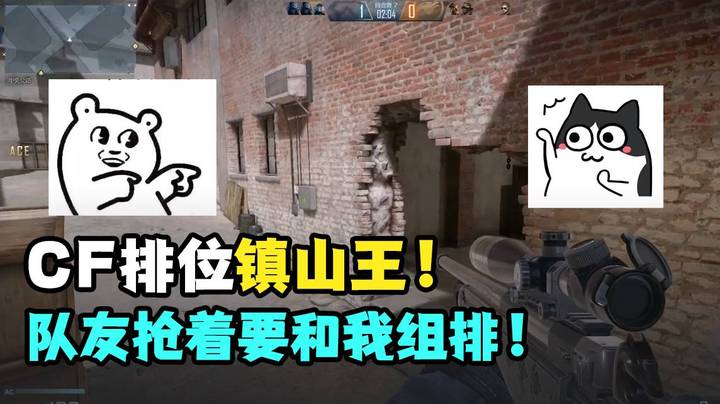 CF排位镇山王！队友抢着要和我组排！