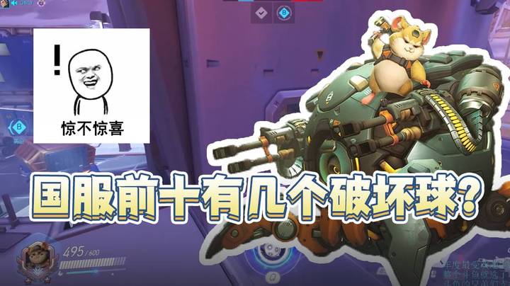 国服前十有几个破坏球？