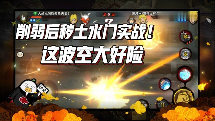 【ice秋风】削弱后秽土水门实战！这波空大好险