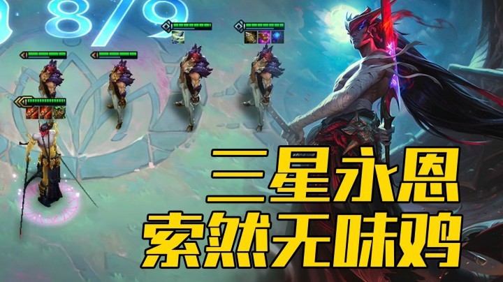 【山东棋王弈哥】云顶之弈S4：三星永恩，索然无味鸡