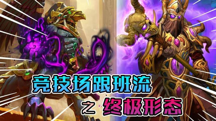 稻哥炉石12胜竞技场（术战）：跟班流之终极形态