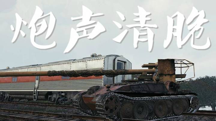 坦克世界 里夫奥克斯 蟋蟀15杠上268V