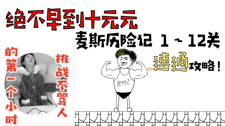 【十元/攻略】自己买的游戏跪着也要玩下去！麦斯历险记1～12关“速通”流程！