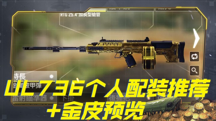 UL736个人配装推荐+金皮预览