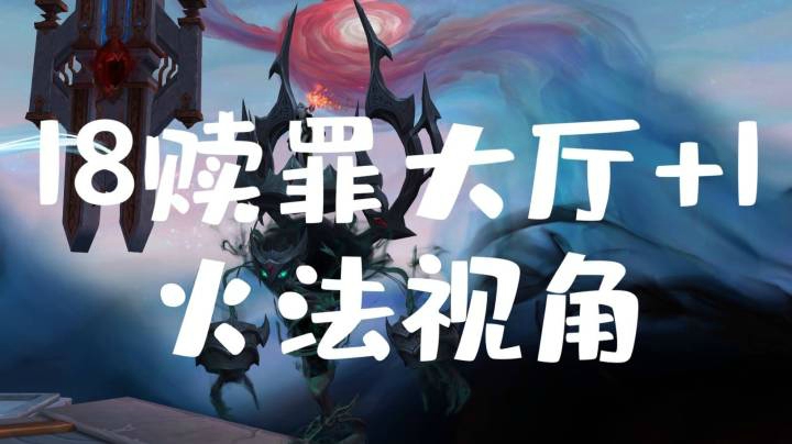 9.0大秘境第二周 残暴赎罪大厅18+1火法视角