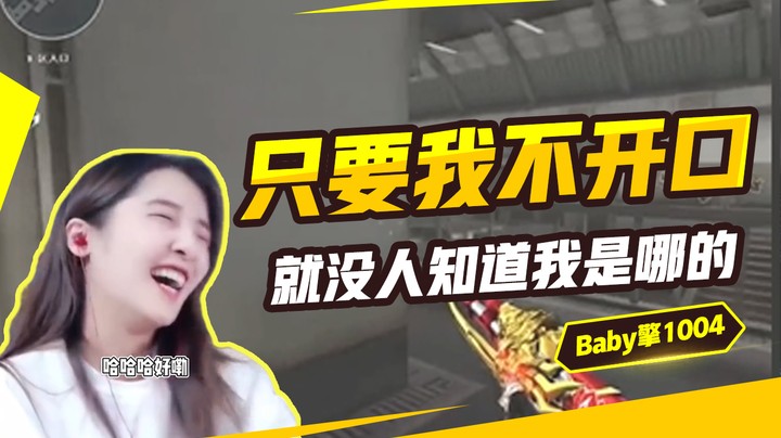 只要我不开口就没人知道我是哪旮瘩的…