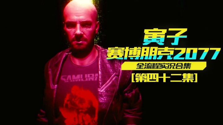 【寅子赛博朋克2077】罗格之死，又一位朋友倒下（42）