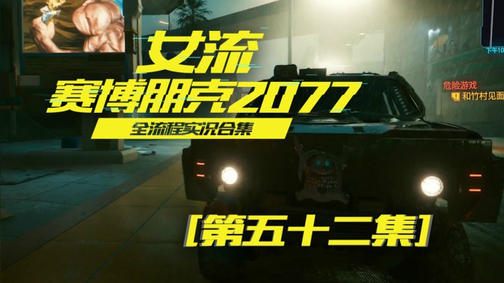 赛博朋克2077（52）最后一场车赛，获得新车巨兽！