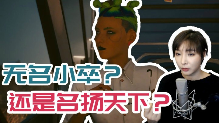 【女流】是无名小卒，还是名扬天下？赛博朋克2077完结篇