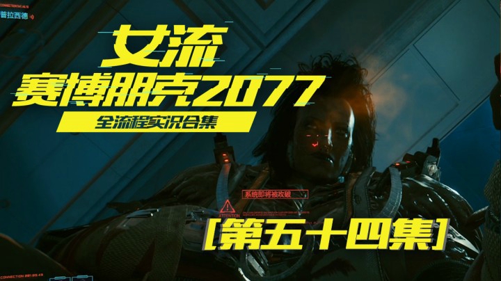 赛博朋克2077（54）支线做完了，推一推主线吧