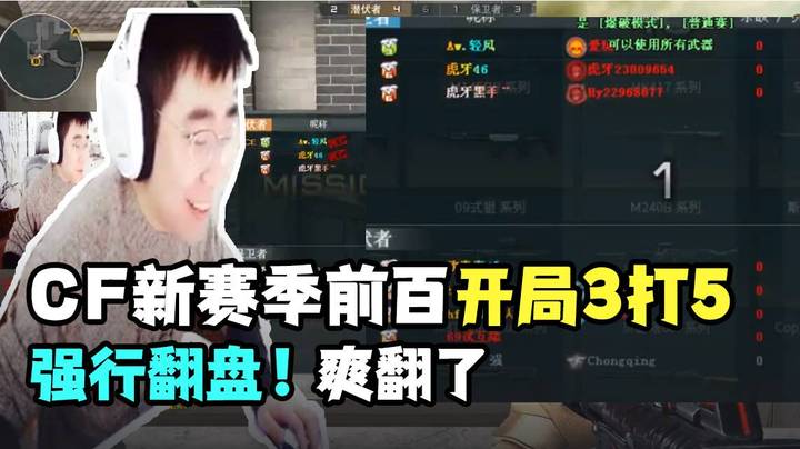 CF新赛季前百开局3打5强行翻盘！爽翻了