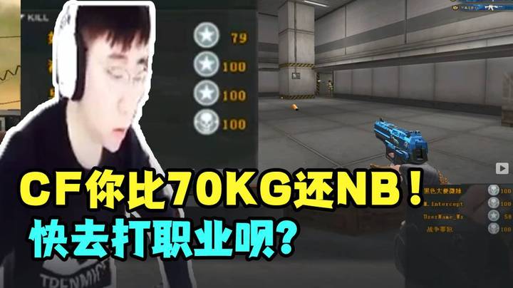 CF你比70KG还NB！快去打职业呗？