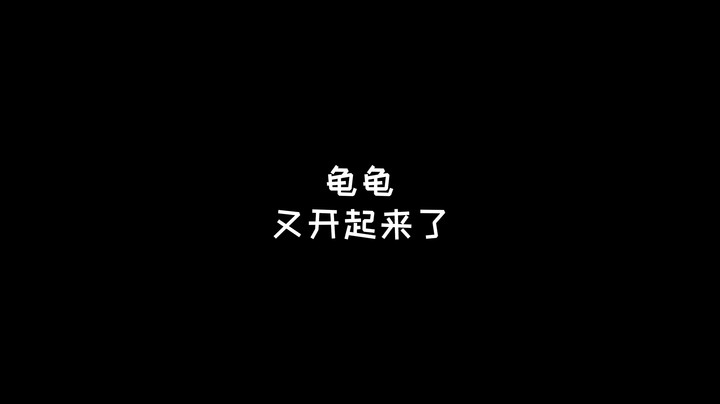 【绝地求生】龟龟又开起来了！