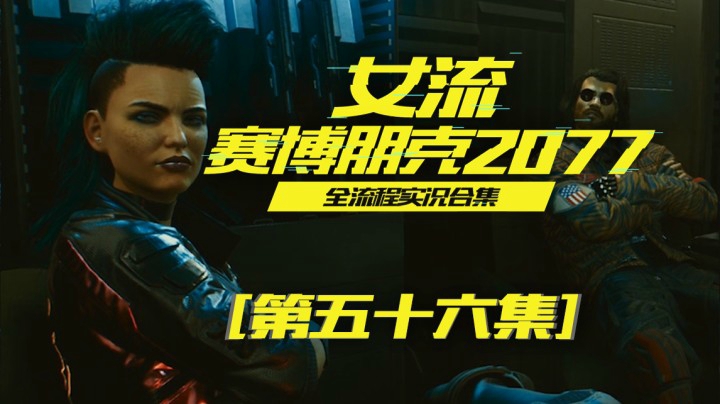 赛博朋克2077（56）2077年的人都这么蹦迪吗