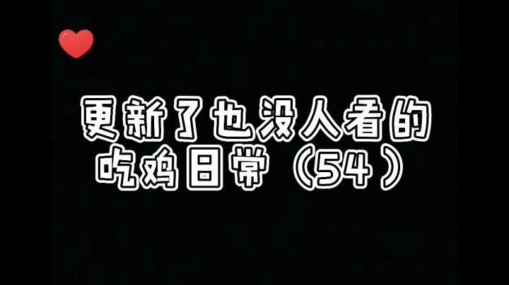 更新了也没人看的吃鸡日常（54）