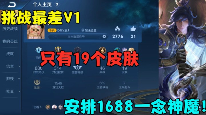 挑战最差V1，只有19个皮肤，安排1688一念神魔！