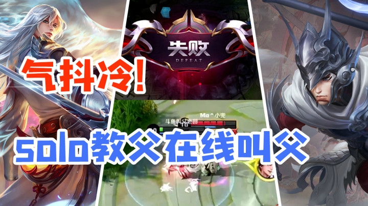 气抖冷！solo叫父？别呀，不存在的