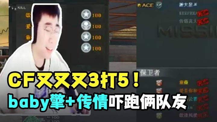CF又又又3打5！baby擎+传情吓跑俩队友