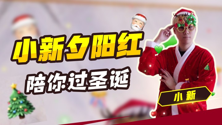 小新夕阳红，陪你过圣诞！