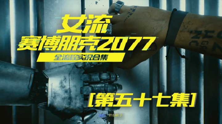 赛博朋克2077（57）2077的网络世界，很有科技感啊