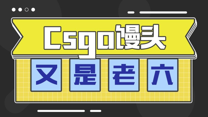 老六综合征