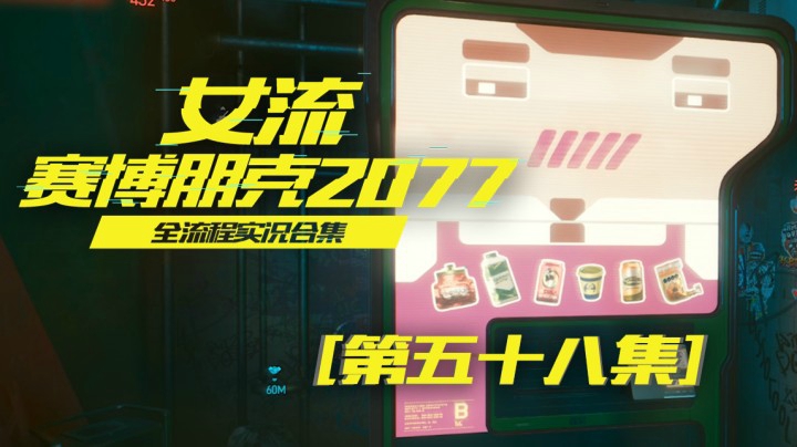 赛博朋克2077（58）说着最温柔的话，打出最凶狠的操作