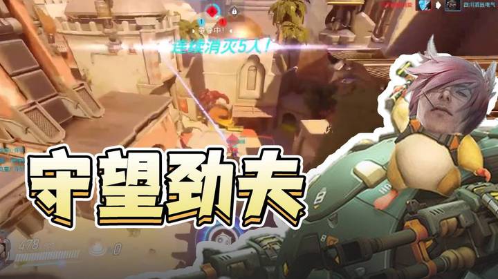 守望劲夫