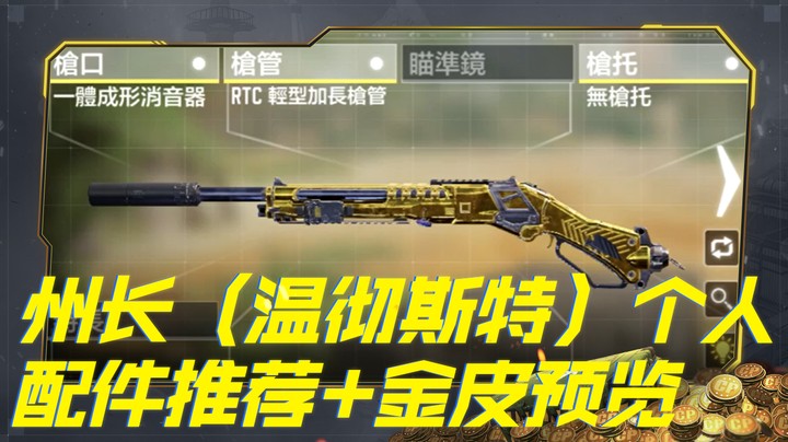 州长（温彻斯特）个人配件推荐+金皮预览
