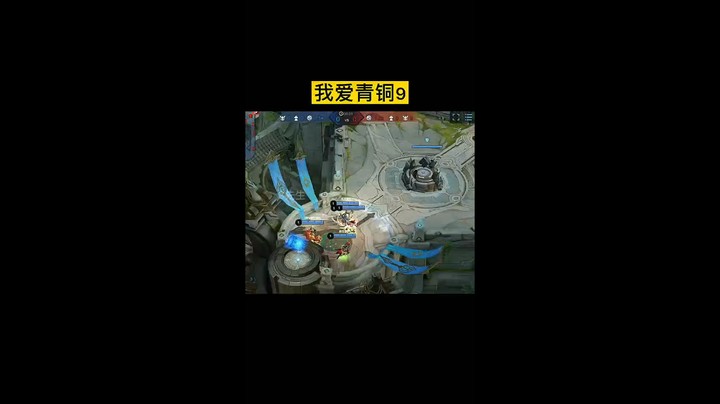 我爱青铜9