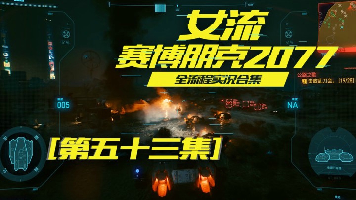 赛博朋克2077（53）帮帕南当上了“女土匪头子”